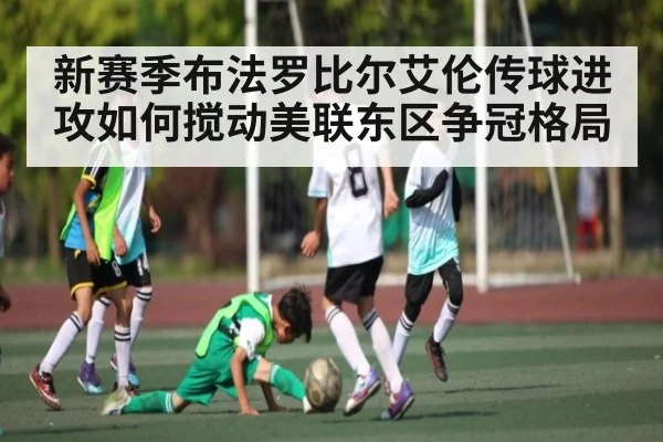 新赛季布法罗比尔艾伦传球进攻如何搅动美联东区争冠格局